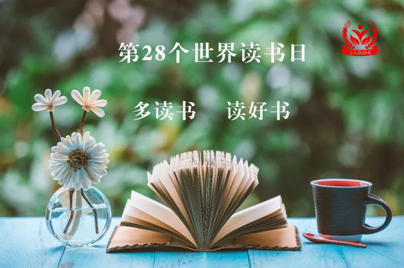 第28个世界读书日丨多读书,读好书。.jpg