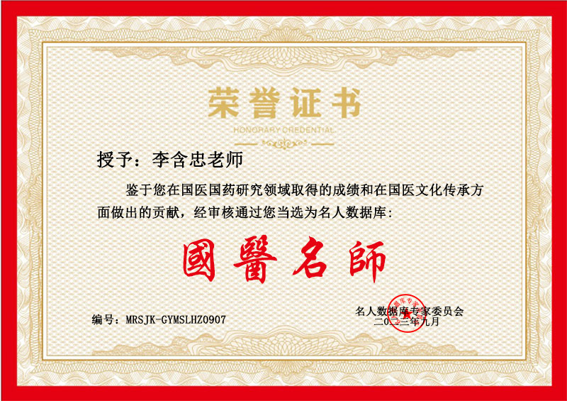 国医名师 荣誉证书.jpg