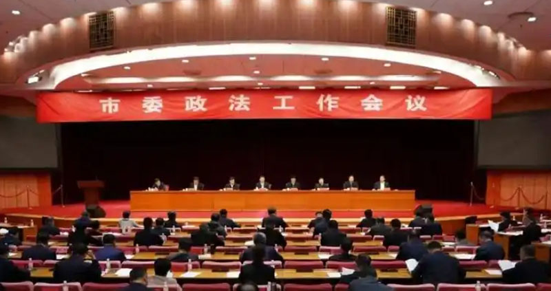 青岛市委政法工作会议召开