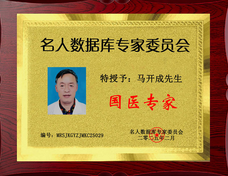 马开成 国医专家.jpg