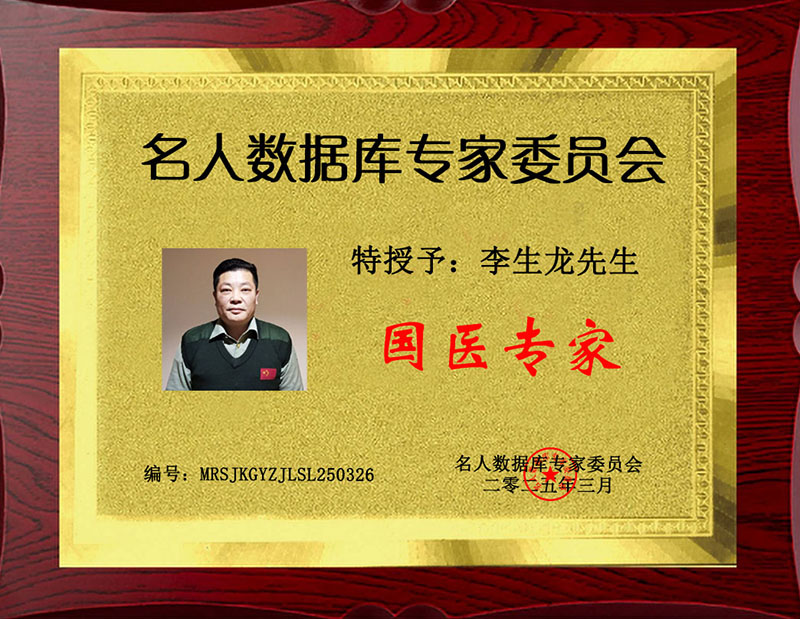 国医专家 李生龙.jpg