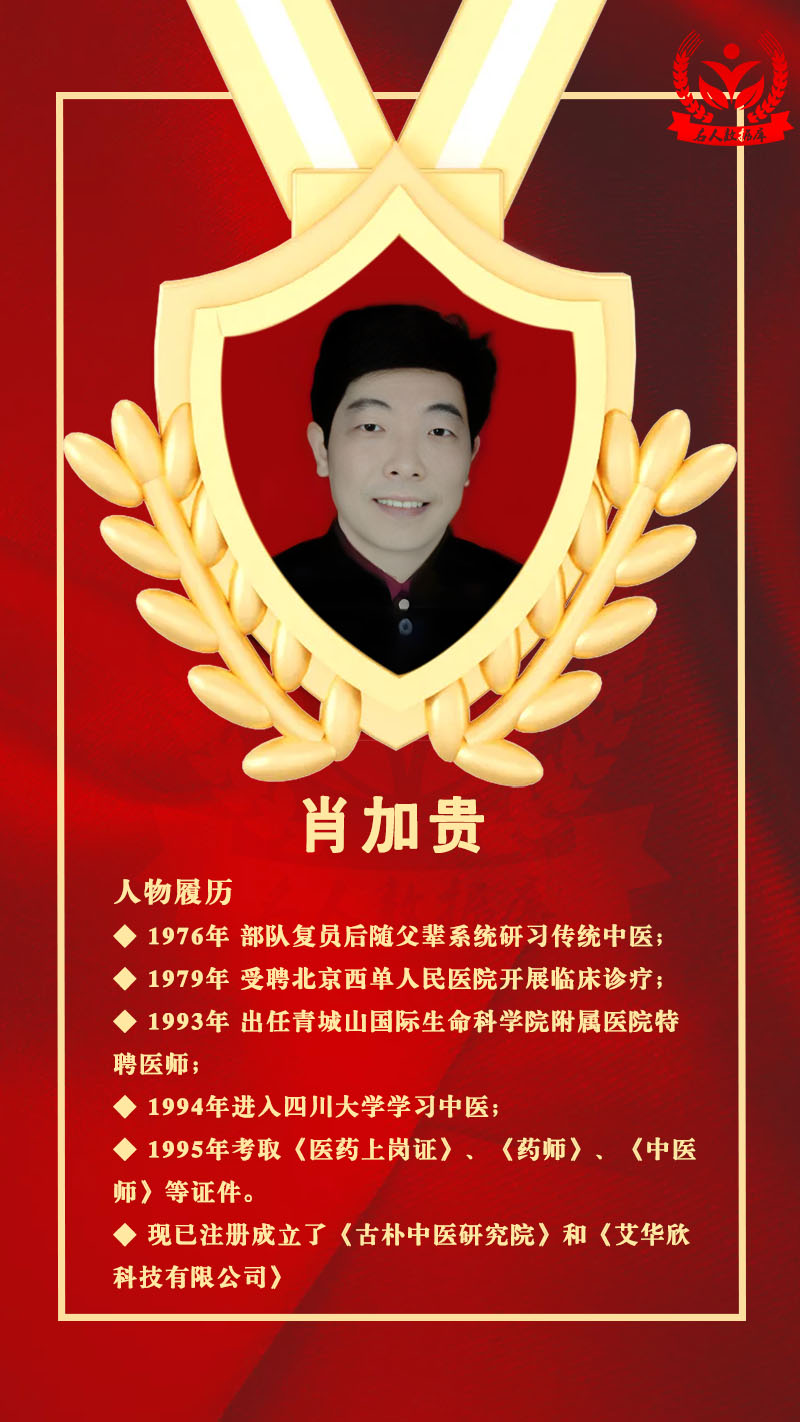 国医专家——记中国当代名医 肖加贵