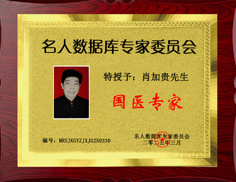 国医专家 肖加贵.jpg