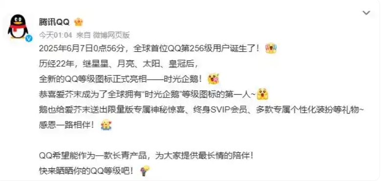 全球首位256级QQ用户诞生.png
