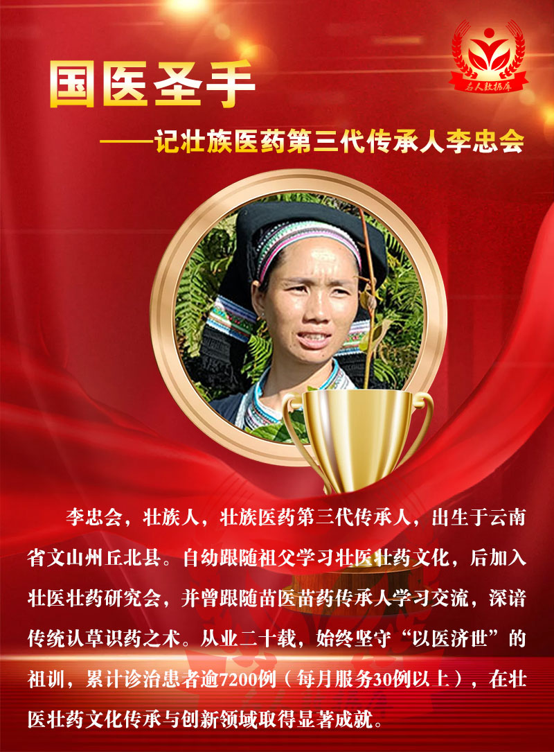 国医圣手——记壮族医药第三代传承人李忠会