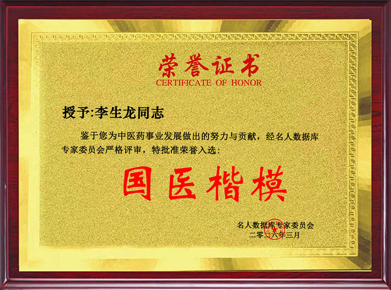 国医楷模 李生龙.jpg