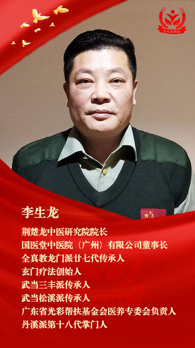 国医楷模——记道春堂中医药国际研究院 李生龙院长